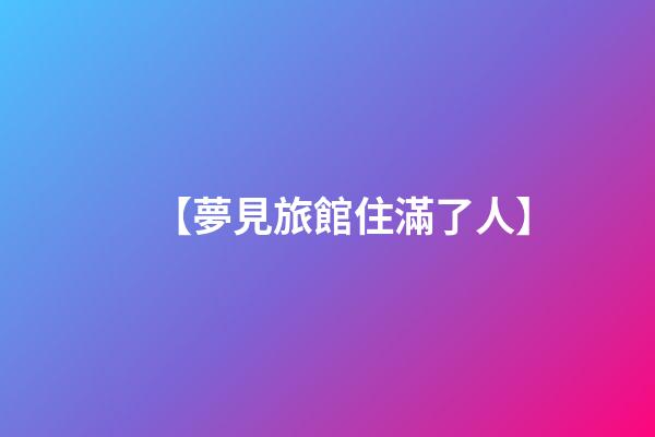 【夢見旅館住滿了人】