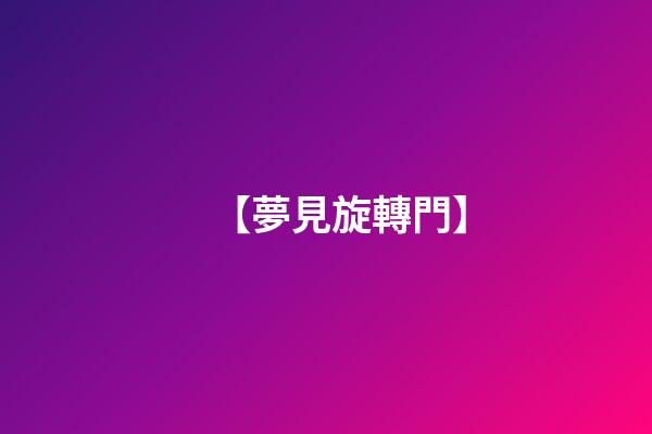 【夢見旋轉門】