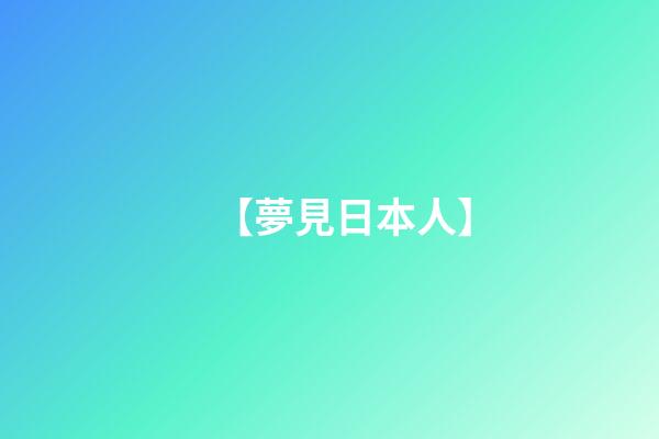 【夢見日本人】