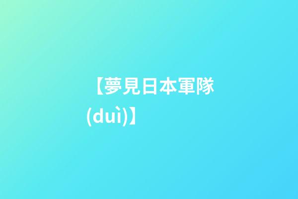 【夢見日本軍隊(duì)】