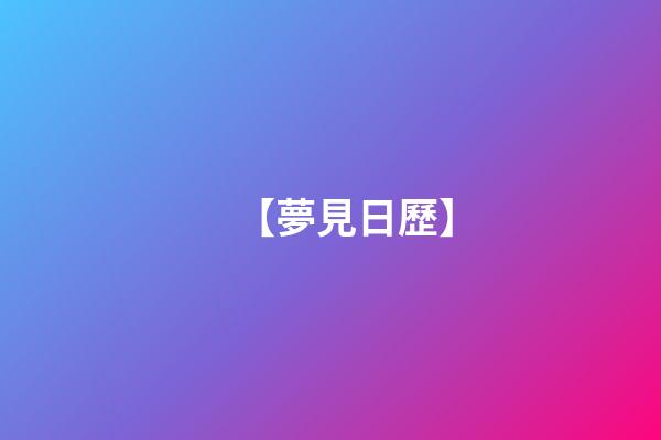 【夢見日歷】