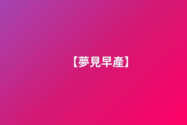 【夢見早產】