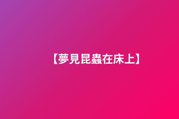 【夢見昆蟲在床上】