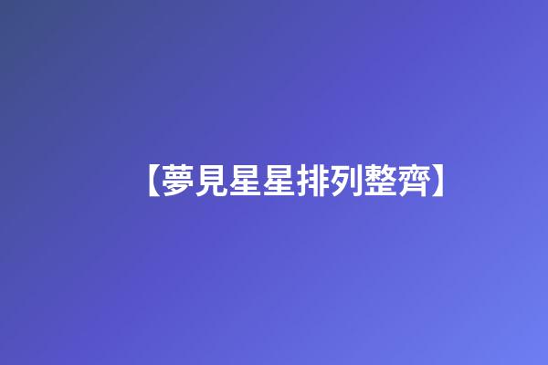 【夢見星星排列整齊】