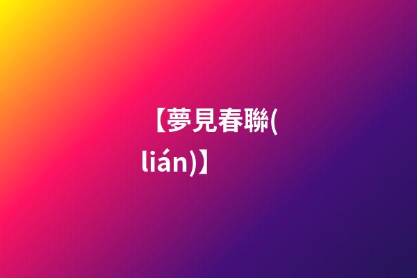 【夢見春聯(lián)】