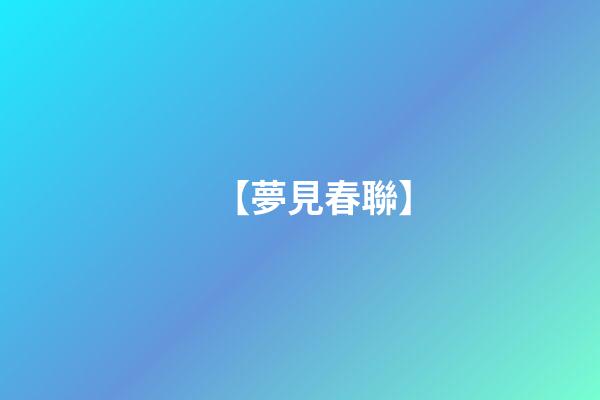 【夢見春聯】