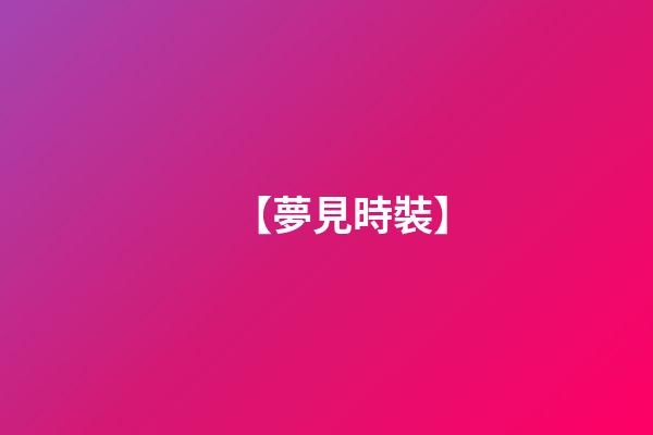 【夢見時裝】
