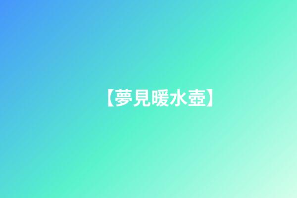 【夢見暖水壺】