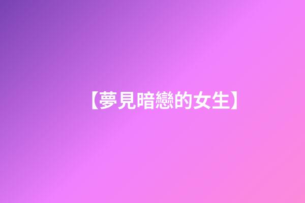 【夢見暗戀的女生】
