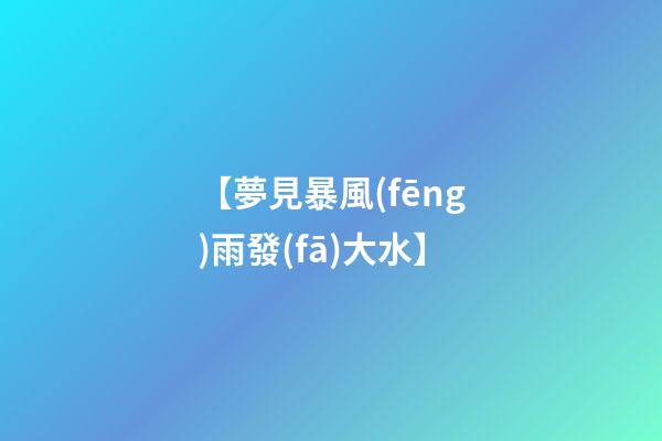 【夢見暴風(fēng)雨發(fā)大水】