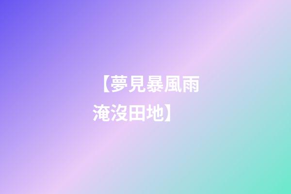 【夢見暴風雨淹沒田地】