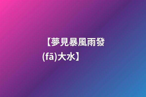 【夢見暴風雨發(fā)大水】
