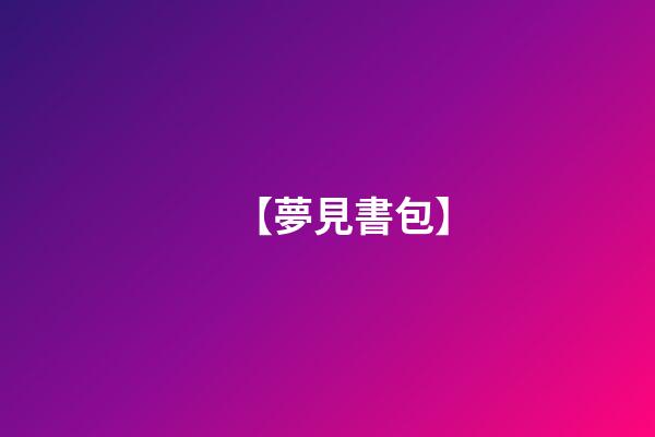 【夢見書包】