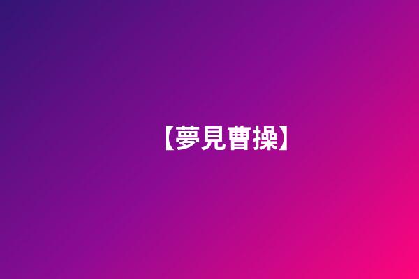 【夢見曹操】