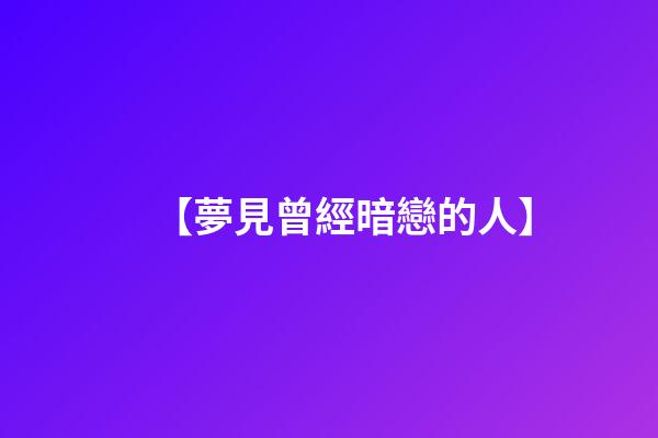 【夢見曾經暗戀的人】