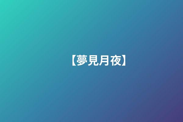 【夢見月夜】