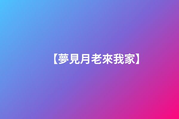 【夢見月老來我家】