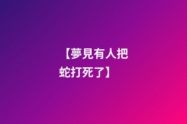 【夢見有人把蛇打死了】