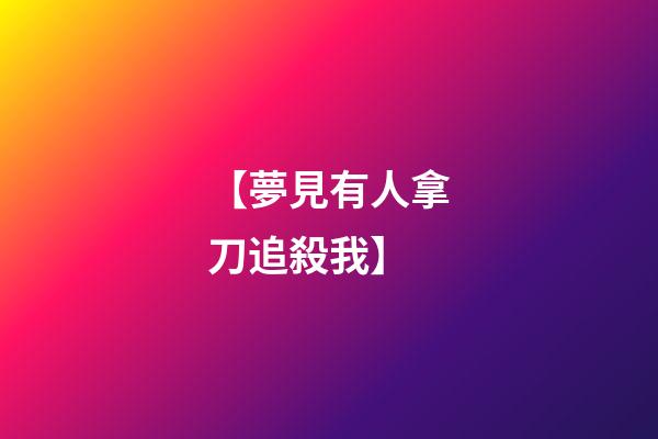 【夢見有人拿刀追殺我】