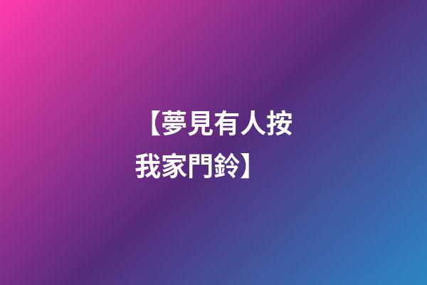 【夢見有人按我家門鈴】