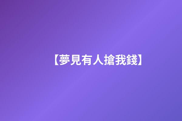 【夢見有人搶我錢】