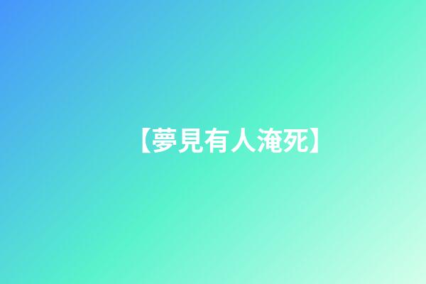【夢見有人淹死】
