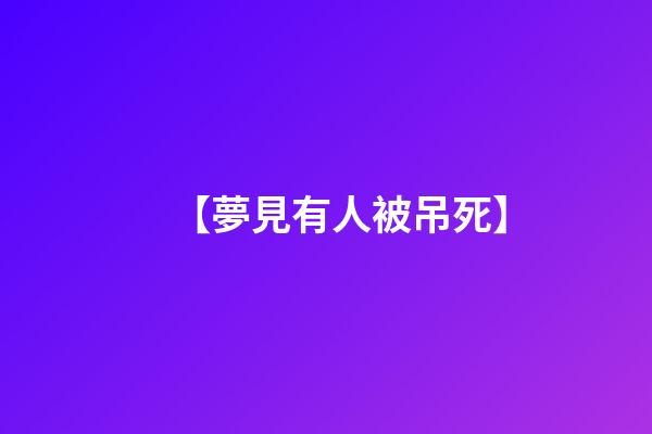 【夢見有人被吊死】
