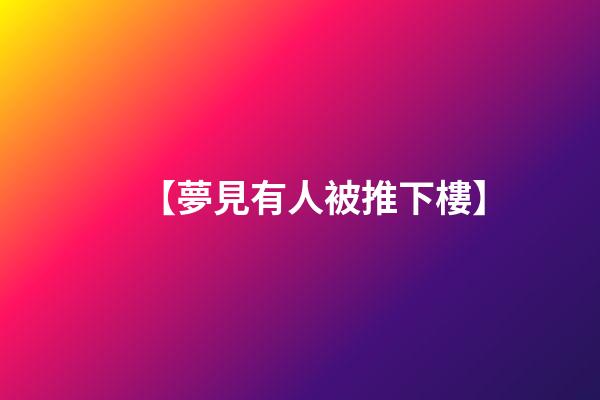 【夢見有人被推下樓】