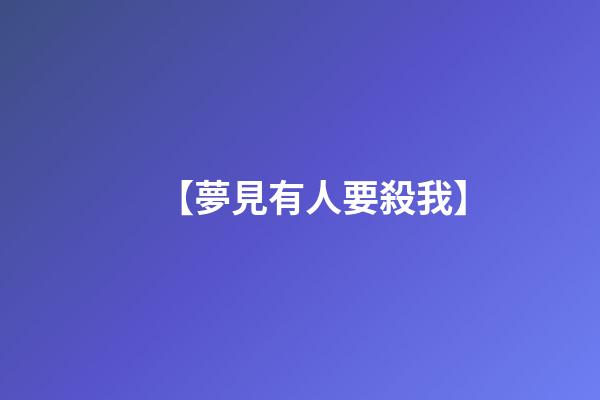 【夢見有人要殺我】