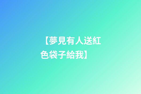 【夢見有人送紅色袋子給我】