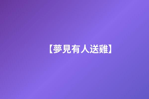 【夢見有人送雞】