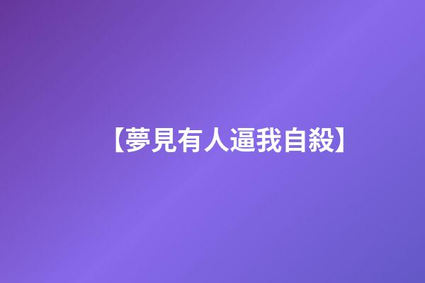【夢見有人逼我自殺】