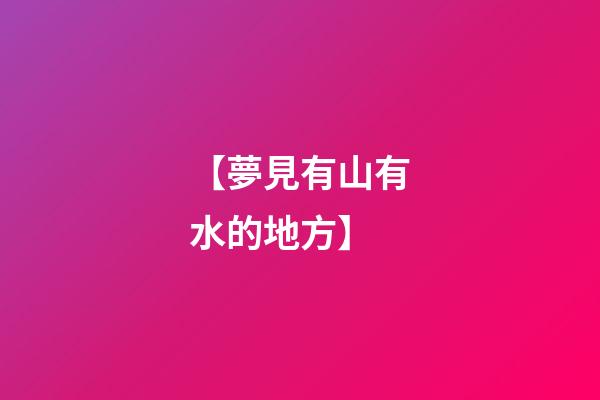 【夢見有山有水的地方】