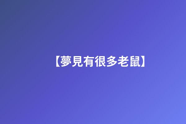 【夢見有很多老鼠】