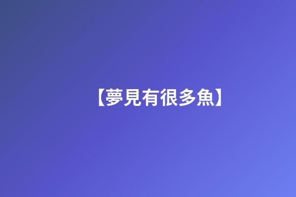 【夢見有很多魚】