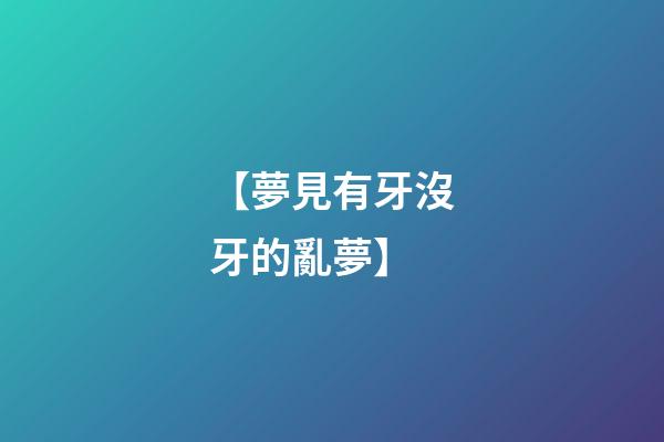 【夢見有牙沒牙的亂夢】