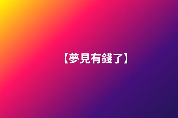 【夢見有錢了】