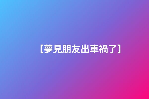 【夢見朋友出車禍了】