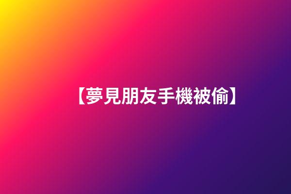 【夢見朋友手機被偷】