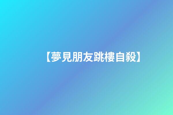 【夢見朋友跳樓自殺】