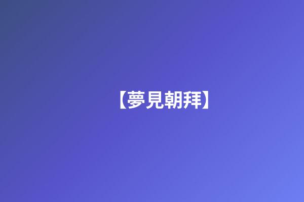 【夢見朝拜】