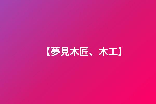 【夢見木匠、木工】