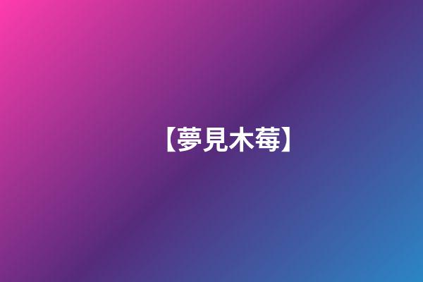 【夢見木莓】