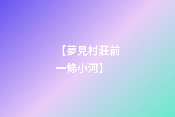 【夢見村莊前一條小河】