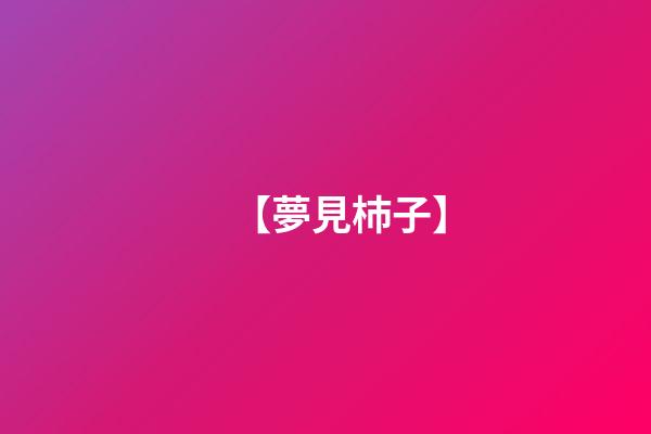 【夢見杮子】