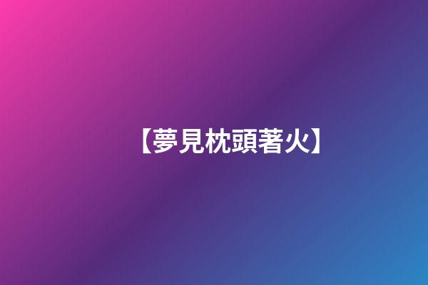 【夢見枕頭著火】