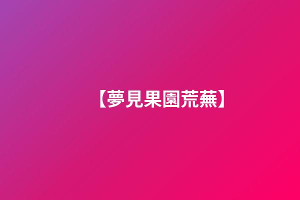 【夢見果園荒蕪】