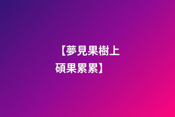 【夢見果樹上碩果累累】