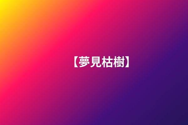 【夢見枯樹】