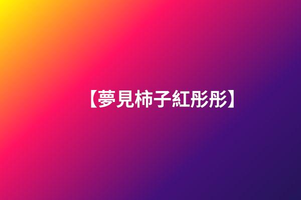 【夢見柿子紅彤彤】